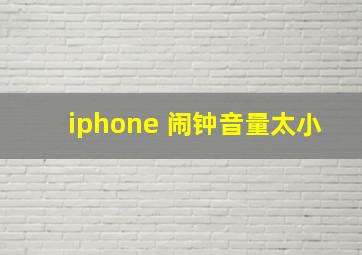 iphone 闹钟音量太小